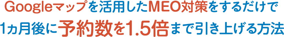 Googleマップを使った効果的なWebプロモーション　MEO対策であなたのお店をGoogleマップの3枠内に表示させます